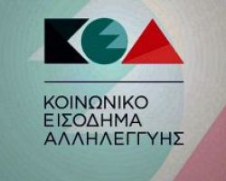 ΚΕΑ (Κοινωνικό Εισόδημα Αλληλεγγύης): Δείτε την ημερομηνία πληρωμής για τον Μάρτιο