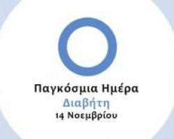 14η Νοεμβρίου: «Παγκόσμια Ημέρα Διαβήτη»