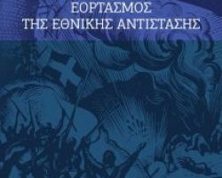 Εκδηλώσεις εορτασμού της Εθνικής Αντίστασης στη Μητροπολιτική Ενότητα Θεσσαλονίκης