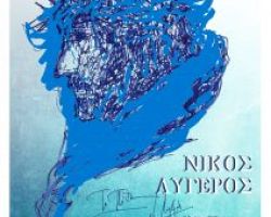 Ομιλία με θέμα: «Προσανατολισμός νέων στην διακονία Ανθρωπότητας» από τον Δρ. Νίκο Λυγερό στα Γιαννιτσά