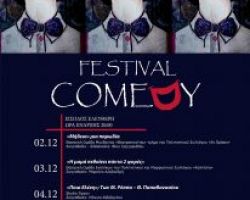 «COMEDY FESTIVAL» στο Πολιτιστικό Κέντρο «Αλέξανδρος»