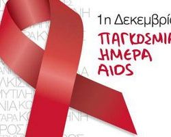 Ανακοίνωση για την Παγκόσμια ημέρα κατά του aids