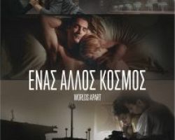Προβολή της ταινίας “Ενας Αλλος Κόσμος” στο Πολιτιστικό Κέντρο του Δήμου Έδεσσας