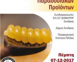 Ενημερωτική ημερίδα με θέμα: «Οικοτενία-Παρασκευή Παραδοσιακών Προιόντων»