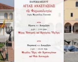 Πανηγύρι Αγίας Αναστασίας στα Γιαννιτσα