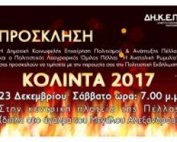 Κολιντα 2017 στην Πέλλα