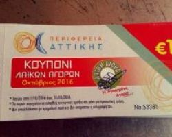 ΞΕΚΙΝΑ ΤΟ ΕΠΟΜΕΝΟ ΔΙΑΣΤΗΜΑ Η ΔΩΡΕΑΝ ΔΙΑΘΕΣΗ ΚΟΥΠΟΝΙΩΝ ΓΙΑ ΤΙΣ ΛΑΪΚΕΣ ΑΓΟΡΕΣ ΑΠΟ ΤΗΝ ΠΕΡΙΦΕΡΕΙΑ ΚΕΝΤΡΙΚΗΣ ΜΑΚΕΔΟΝΙΑΣ