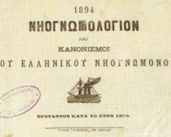 Στο «έλεος του Θεού» ο ιστορικός Ελληνικός Νηογνώμονας