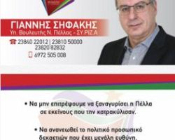 Σήμερα ο Γ.Σηφάκης συζητά με τους πολίτες στο ξενοδοχείο ΠΕΛΛΑ στα Γιαννιτσά