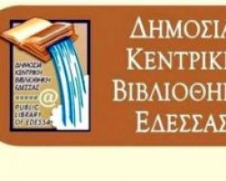 Ωράριο λειτουργείας Δημόσιας Κεντρικής Βιβλιοθήκης Έδεσσας