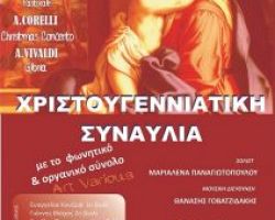 Χριστούγεννα με τους Art Various