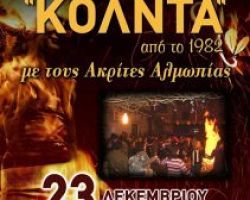 “Κόλντα” 2017 με τους Ακρίτες Αλμωπίας