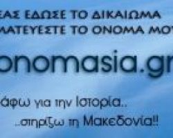 Έναρξη Καμπάνιας με τίτλο: ΜΑΚΕΔΟΝΙΑ ΣΗΜΑΙΝΕΙ ΕΛΛΑΔΑ