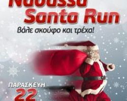 4ο «Naoussa Santa Run» στις 22 Δεκεμβρίου στην Πλατεία Καρατάσου