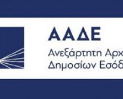 Από σήμερα οι αιτήσεις για 548 μόνιμες θέσεις στην Ανεξάρτητη Αρχή Δημοσίων Εσόδων