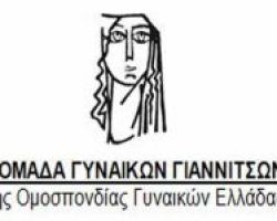 Καταγγελία από την Ομάδα Γυναικών Γιαννιτσών για απόφαση απόλυσης εγκύων