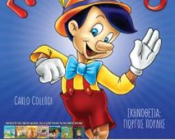 Πινόκιο στην Έδεσσα