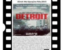 Προβολή της ταινίας “Detroit: Μια Οργισμένη Πόλη” στο Πολιτιστικό Κέντρο Έδεσσας