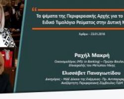 Μακρή – Παναγιωτίδου: «Τα ψέματα της Περιφερειακής Αρχής για το υποτιθέμενο Ειδικό Τιμολόγιο ρεύματος στην Δυτική Μακεδονία»