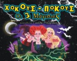 Παιδική θεατρική παράσταση του Μορφωτικού Συλλόγου Χαλκηδόνας “Χόκους Πόκους: Οι Τρεις Μάγισσες”