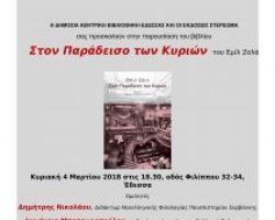 Παρουσίαση Βιβλίου στη Δημόσια Κεντρική Βιβλιοθήκη Έδεσσας