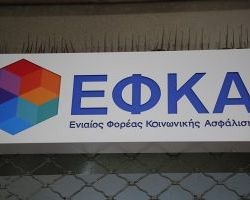 ΕΦΚΑ: Ποιοι μπορούν να καταβάλουν μειωμένη ασφαλιστική εισφορά