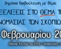 Ανοικτή πρόσκληση σε δημόσια διαβούλευση για την ονομασία των Σκοπιών στην Αίθουσα τελετών του Α.Π.Θ