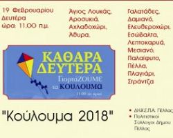 «Κούλουμα 2018» σε Δημοτικές & Τοπικές Κοινότητες του Δήμου Πέλλας