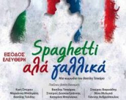 Θεατρική παράσταση «SPAGHETTI ΑΛΑ ΓΑΛΛΙΚΑ»