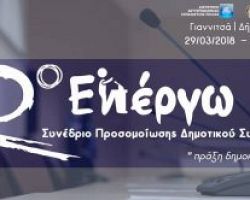 Γίνε Δημοτικός Άρχοντας … εν έργω