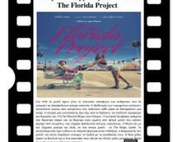 Προβολή της ταινίας “The Florida Project” στο Πολιτιστικό Κέντρο Έδεσσας