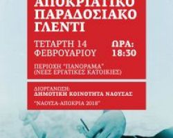 Αποκριάτικο παραδοσιακό γλέντι στην Νάουσα