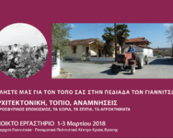 Ο Δήμος Πέλλας σε συνεργασία με ευρωπαϊκό ερευνητικό πρόγραμμα Modscape διοργανώνουν ανοιχτό εργαστήρι