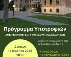 Ενημερωτική εκδήλωση για τις υποτροφίες και τα προγράμματα εκπαίδευσης της Αμερικανικής Γεωργικής Σχολής