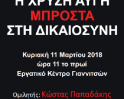 Τρία χρόνια μιας εμβληματικής δικής