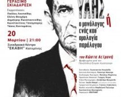 Θεατρική παράσταση “Εκτός ύλης” 20.03.18 στο Συνεδριακό Κέντρο Εκάβη Κατερίνης