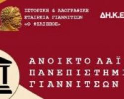 « Μεγάλες τομές της Παγκόσμιας Ιστορίας», εκδήλωση του  Ανοιχτού Λαϊκού Πανεπιστημίου Γιαννιτσών