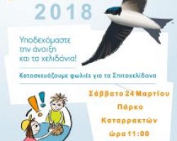 «Χελιδονίσματα 2018» από τον Δήμο Έδεσσας