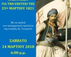 Εκδήλωση για την επέτειο της 25ης Μαρτίου 1821 στα Γιαννιτσά