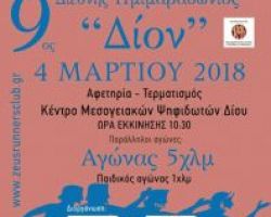 ’9ος Διεθνής  Ημιμαραθώνιος  Δίον