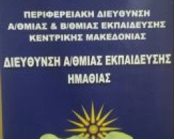 Εθελοντές δότες Μυελού των Οστών όλο το προσωπικό της Διεύθυνσης Α/ΘΜΙΑΣ Εκπαίδευσης