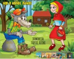 Η Κοκκινοσκουφίτσα & Ο Καλός Λύκος