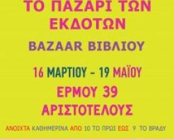 Το Πασχαλινό Bazaar Βιβλίου ανοίγει την Παρασκευή 16 Μαρτίου στην Ερμού 39 με Αριστοτέλους