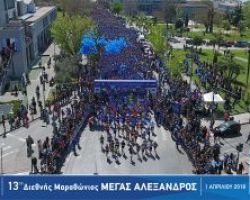 Στους 21.000 δρομείς του φετινού μαραθωνίου «Μέγας Αλέξανδρος»