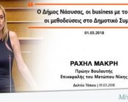 Ραχήλ Μακρή: «Ο Δήμος Νάουσας, οι business με το χασίς και οι μεθοδεύσεις στο Δημοτικό Συμβούλιο»