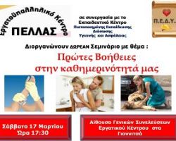 Σεμινάριο πρώτων βοηθειών από το Εργατοϋπαλληλικό Κέντρο Πέλλας