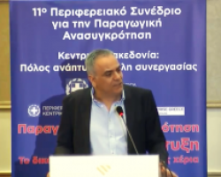 Παρέμβαση του Υπουργού Εσωτερικών στο Περιφερειακό Συνέδριο για την Παραγωγική Ανασυγκρότηση