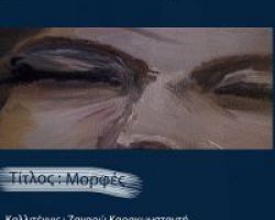 Έκθεση Ζωγραφικής «Μορφές» της Ζαχαρώς Καρακωνσταντή, στο Πνευματικό Κέντρο Γιαννιτσών