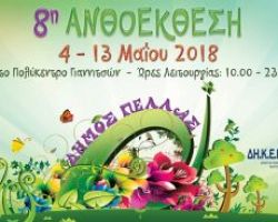 Από 3 έως 13 η 8η Ανθοέκθεση στα Γιαννιτσά