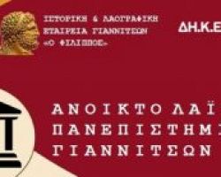 Για τον Μέγα Αλέξανδρο η επόμενη εκδήλωση του Ανοικτού Λαϊκού Πανεπιστημίου Γιαννιτσών